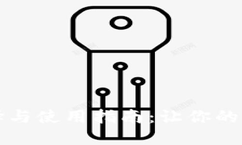 以太坊钱包的选择与使用指南：让你的加密资产安全无忧