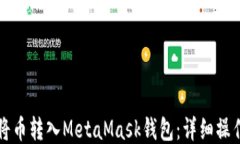如何将币转入MetaMask钱包：
