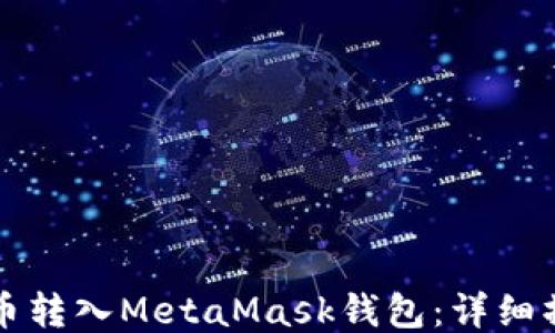 
如何将币转入MetaMask钱包：详细操作指南
