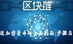 MetaMask发送加密货币的全面