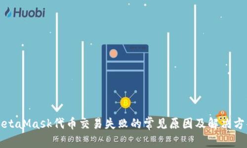MetaMask代币交易失败的常见原因及解决方案
