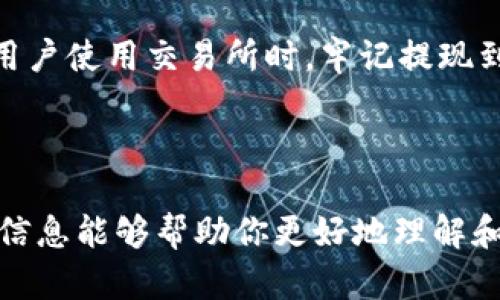 biao ti区块链钱包实操教程：从入门到精通/biao ti  
区块链, 钱包教程, 加密货币, 钱包安全/guanjianci  

## 内容主体大纲

1. **引言**
   - 为什么需要区块链钱包
   - 区块链钱包的基本概念

2. **区块链钱包的类型**
   - 热钱包与冷钱包
   - 软件钱包与硬件钱包
   - 移动钱包与桌面钱包

3. **如何选择合适的区块链钱包**
   - 安全性考虑
   - 用户体验
   - 提供的功能

4. **区块链钱包的创建步骤**
   - 注册流程
   - 私钥的管理
   - 备份与恢复选项

5. **区块链钱包的实操演示**
   - 软件下载与安装
   - 钱包设置与初始配置
   - 如何发送与接收加密货币

6. **区块链钱包的安全性**
   - 如何保证私钥安全
   - 常见的安全隐患
   - 安全使用的最佳实践

7. **常见问题解答**
   - 如何应对遗失私钥
   - 钱包被盗的处理措施
   - 交易延迟的原因及解决方法
   - 如何在不同平台之间转换加密货币
   - 税务报告与区块链钱包的关系
   - 区块链钱包与交易所的区别

## 内容主体

### 引言

随着区块链技术的快速发展，加密货币已成为了一种越来越受欢迎的投资和交易方式。而区块链钱包是用户存储和管理加密货币的基础工具。无论是投资者、交易者还是普通使用者，掌握区块链钱包的使用都是非常必要的。

本文将为你提供一个全面的《区块链钱包实操教程》，帮助你从入门到精通，了解如何选择、创建和安全使用区块链钱包。

### 区块链钱包的类型

#### 热钱包与冷钱包

区块链钱包主要分为热钱包和冷钱包。热钱包是连接互联网的数字钱包，方便快捷，但其安全性较低，容易受到网络攻击；而冷钱包则与互联网隔离，安全性高，适合长期存储资产。

#### 软件钱包与硬件钱包

软件钱包是以软件的形式存在，可以在电脑或手机上运行，例如各种应用程序。硬件钱包则是专门用来存储加密货币的物理设备，其安全性通常更高。

#### 移动钱包与桌面钱包

移动钱包便于随时随地使用，适合日常交易，而桌面钱包则适合电脑用户，提供较为全面的功能。

### 如何选择合适的区块链钱包

#### 安全性考虑

安全是选择区块链钱包的首要考虑因素，用户需查阅各款钱包的安全性评价，并做好物理和电子安全双方面的防护。

#### 用户体验

一个用户体验良好的钱包能够大幅提高使用的便利性，建议选择界面友好、操作简便的款式。

#### 提供的功能

一些钱包不仅支持多种加密货币，还提供交易、收发款项的增强功能，用户在选择时也要考虑这些因素。

### 区块链钱包的创建步骤

#### 注册流程

用户需要根据所选钱包的要求，提供邮箱、密码等基本信息，完成注册流程。

#### 私钥的管理

私钥是用户访问其加密货币的关键，切记妥善保护，不要与他人共享。

#### 备份与恢复选项

大多数钱包均提供备份选项，如助记词，用户需及时备份以防丢失。

### 区块链钱包的实操演示

#### 软件下载与安装

用户需前往官方渠道下载与安装，如钱包应用的官网或正规的数字货币交易所。

#### 钱包设置与初始配置

进行必要的设置，如安全密码、私钥保护等。

#### 如何发送与接收加密货币

通过简单的步骤，用户可以轻松进行加密货币的发送与接收操作。

### 区块链钱包的安全性

#### 如何保证私钥安全

用户应采取多重措施，如使用硬件钱包及冷存储等，避免私钥泄露。

#### 常见的安全隐患

网络钓鱼、恶意软件等都是常见的安全隐患，用户需提高警惕。

#### 安全使用的最佳实践

用户应定期更换密码、定期审核交易记录以及使用双重认证等安全措施。

### 常见问题解答

#### 如何应对遗失私钥

如何应对遗失私钥
私钥是一切资产的关键，一旦遗失，会导致无法访问自己的资金。第一次遇到私钥丢失的用户可能感到恐慌，但也可以通过一些步骤来尽量弥补这一损失。

首先，如果你在创建钱包时设置了助记词，这是一个救命的选择。你可以通过助记词恢复你的钱包。大多数钱包在创建时都会提供这项功能，因此一定要妥善保存该助记词，并将其书面记录，存放于安全位置。 

如果没有助记词或备份，那么恢复是相对困难的。此时，你可能需要联系提供商的技术支持，看是否能够提供额外的帮助。请记住，许多钱包对安全性进行了严格防护，因而没有助记词或备份的情况下，尽管你可能会感到沮丧，但通常没有更直接的恢复方法。

未来，要尽量避免私钥发生丢失的情况。选择一个好的钱包提供商，确保他们提供强大的备份功能，并始终坚持使用助记词和密码，确保这些关键信息安全存储。

#### 钱包被盗的处理措施

钱包被盗的处理措施
当你的钱包被盗时，不仅会面临财产损失，还可能引发安全隐患。第一时间采取措施是至关重要的。首先，如果你的钱包被盗，立即停止使用该钱包，并更换所有相关的密码，以防止进一步的损失。

如果你已经设置了双重认证，确保及时进行调整，确保原有联系信息的安全性，防止黑客利用双重认证进入你的账户。 

随后需要认真分析被盗的原因，是否是因来自于你的设备感染了病毒、使用了不安全的网络，或是出现了木马程序。这些都有可能导致你的钱包被盗。确保在未来使用强大、合适的防护措施，如防火墙和杀毒软件。

另外，尽量使用硬件钱包等安全性更高的存储方式，作为一个离线存储的替代方案。总之，当你遭遇到钱包被盗的情况，迅速的反应、保护自身信息安全及未来避免同样的事情发生至关重要。

#### 交易延迟的原因及解决方法

交易延迟的原因及解决方法
区块链技术本质上是分布式的，虽然有其独特的优势，但在高峰时期，交易延迟依然是一个问题。许多用户会面临交易延迟的问题，导致交易过程长时间未确认。

造成交易延迟的原因有很多，包括网络拥堵、矿工激励机制、以及选择的交易费用过低。在网络繁忙高峰期，交易处理可能会受到影响。交易费用越低，被确认的可能性就越小；而交易费用若设置较高，往往可以在网络拥堵时提升速度。

解决交易延迟方法也有很多，首先建议用户在进行交易时选择适当的手续费。其次，如果交易长时间未确认，可以选择在相同的网络上进行“替换交易”，即用更高的手续费重新发起交易，以使其优先处理。

还可以对已经未确认的交易进行跟踪，某些钱包应用会提供对于未确认交易的状态更新。

总之，用户在使用区块链交易的时候应多了解如何适应网络波动，进而有效的提升自己的交易确认率。保持良好的交易预算，合理设置手续费，选择合适的交易时机都是提高交易流畅度的方法。

#### 如何在不同平台之间转换加密货币

如何在不同平台之间转换加密货币
随着市场的不断发展，加密货币的种类和交易平台也在不断增加。用户在这些平台之间转换加密货币可能会遇到不少问题，但实际上流程相对而言并不复杂。

首先用户需要确认自己的目标平台是否支持所需的加密货币。有些平台对某些加密货币的支持有限，用户需先对交易平台及币种进行确认。其次，建议用户在大型且知名的交易平台间进行转换，这样不仅更为安全，支持的币种也较多。

当确认目标平台及支持的加密货币后，用户可以依次完成操作规范。例如，用户需将资产从一个平台转出，通常是通过钱包地址进行转账。在转入的目标平台时，用户需要进行相应的充值确认，完成后可在账户进行相应的查看、使用。

若平台间直接不支持某种货币转换，可以使用一些去中心化交易所，或通过中介币种进行转换，虽然这可能会增加手续费，但在不支持的情境下是一种有效的途径。

总而言之，分析好两者支持及不支持的币种，保持对手续费及汇率的关注，合理选择交易平台，谨慎交易是关键。借助一些助力工具及网站提供的汇率信息更有助于用户在转换时选择除银行卡、信用卡等方法外的最佳方式。

#### 税务报告与区块链钱包的关系

税务报告与区块链钱包的关系
对于任何投资行为，向税务机关申报是一个非常重要的方面，特别是在区块链应用越来越广泛的今天，对于加密货币的税务政策也在不断调整。拥有区块链钱包的用户需要了解与其资产相关的税务报告义务。

许多国家和地区对加密货币的理解和监管政策各有不同。一般来说，某些国家将加密货币视为资产，而非货币。因而用户在接触加密货币后，任何增值行为（如买卖、兑换等）都可能需要向税务局报告。

首先用户要记录所有与加密货币资产相关的交易，这些记录不仅包括交易时间、金额、币种，还需要支付的费用，很多国家要求完整记录交易的报告。

其次，报告周期因国而异，国内法律将每年固定的时间报告资产收益及损失情况，用户需提前确认，以防因时间延误造成的罚款。

最后，利用一些税务软件工具可以帮助用户尽量简化报告流程，记录已完成的交易，并确保在合规性方面尽量达到规定的标准。此外，针对复杂交易的用户，咨询专业的税务顾问也是一个明智之举。

#### 区块链钱包与交易所的区别

区块链钱包与交易所的区别
对于加密货币的用户来说，区块链钱包与交易所是两个重要的概念，但它们各自的功能与目的截然不同。许多初学者可能会感到混淆，在此我们将其进行详细分析。

首先，区块链钱包是用来存储用户私钥与加密货币资产的工具，用户通过钱包可以接收、发送和管理私钥所对应的数字资产，钱包保障了资产的安全，也是用户唯一的使用入口。

相对而言，交易所则是一个买卖平台，用户可以在这里根据当前市场的汇率买入或卖出加密货币，交易所的存在目的是为了提供币与币之间的交换、交易便利，从而形成价格并进行流动性管理。

其次，值得注意的是，很多交易所本身并不提供钱包，而是临时性持有用户的资产。而用户在交易所进行的交易被称为“托管交易”，这样一来用户的私钥并不在他们手中，而在交易所手中。因此，使用交易所的用户一定要警惕其省略掉的私钥和资产流动性问题。

最后，交易所的安全性也是一大考量，虽然有高流动性、便利性等优势，但很多时候会遭遇安全风险，如黑客入侵。因而用户使用交易所时，牢记提现到自己的钱包，并保持良好的安全习惯是非常重要的。

## 结论

在本文中，我们详细讨论了区块链钱包的方方面面，从基本概念到实操步骤、钱包安全等多方面进行了分析。希望这些信息能够帮助你更好地理解和使用区块链钱包，无论你是投资者还是普通用户，都能在人们日益数字化的时代里安全、有效地管理自己的加密资产。