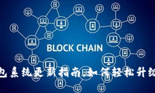 : 小狐钱包系统更新指南：如何轻松升级您的钱包