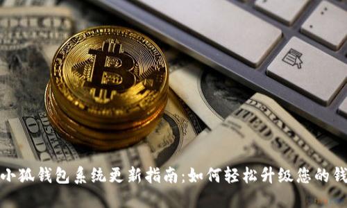 : 小狐钱包系统更新指南：如何轻松升级您的钱包