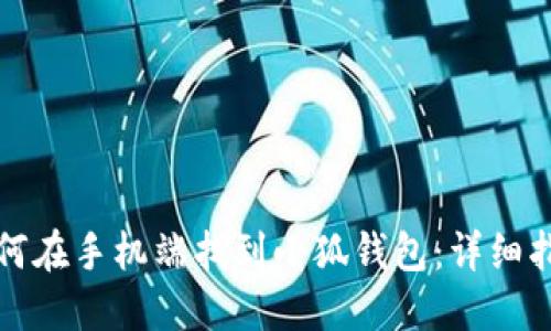 如何在手机端找到小狐钱包：详细指南