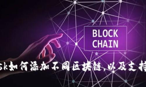 MetaMask如何添加不同区块链，以及支持的链列表