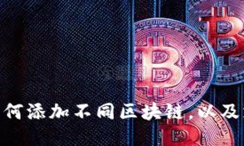 MetaMask如何添加不同区块链，以及支持的链列表