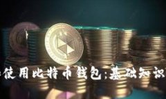 如何选择和使用比特币钱