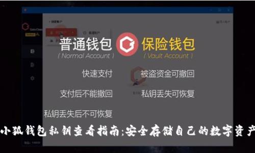 小狐钱包私钥查看指南：安全存储自己的数字资产