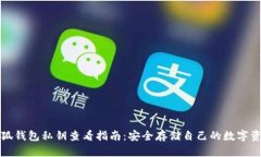 小狐钱包私钥查看指南：
