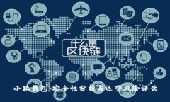 小狐钱包：安全性分析与