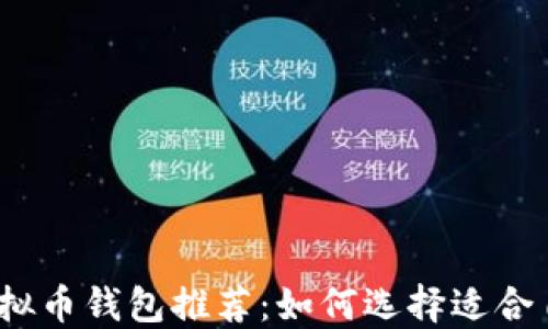 
2023年最热门的虚拟币钱包推荐：如何选择适合自己的数字货币钱包