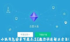 小狐钱包安卓下载不了？