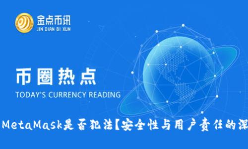 ### MetaMask是否犯法？安全性与用户责任的深度解析