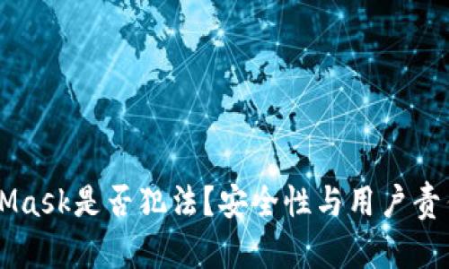 ### MetaMask是否犯法？安全性与用户责任的深度解析