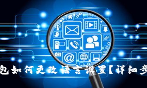 小狐钱包如何更改语言设置？详细步骤指导