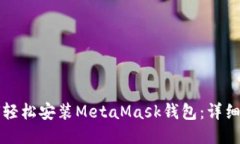 如何轻松安装MetaMask钱包：