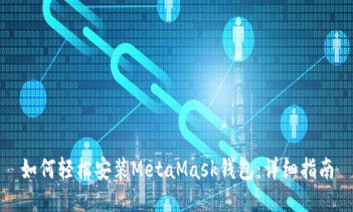如何轻松安装MetaMask钱包：详细指南