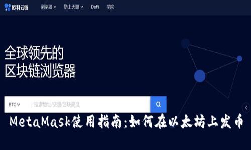 MetaMask使用指南：如何在以太坊上发币