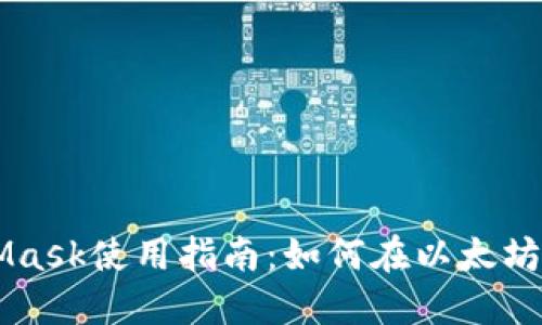 MetaMask使用指南：如何在以太坊上发币