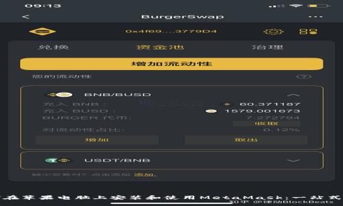 如何在苹果电脑上安装和使用MetaMask：一站式指南