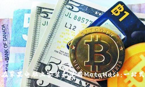 如何在苹果电脑上安装和使用MetaMask：一站式指南