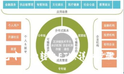 如何在小狐钱包中成功转出ETH：详细步骤与常见问题解析