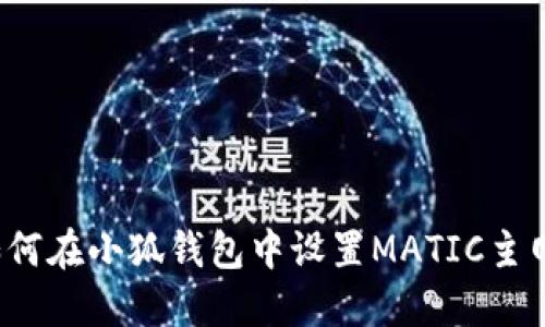 如何在小狐钱包中设置MATIC主网?