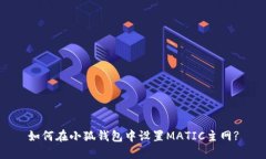 如何在小狐钱包中设置M