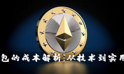 搭建USDT钱包的成本解析：从技术到实用的全面指南