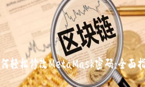 如何轻松修改MetaMask密码：全面指南