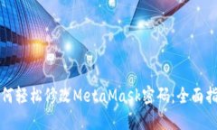 如何轻松修改MetaMask密码：
