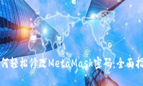 如何轻松修改MetaMask密码：全面指南