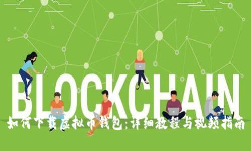 如何下载虚拟币钱包：详细教程与视频指南
