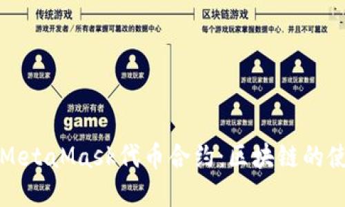 深入了解MetaMask代币合约：区块链的使用与发展