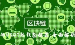 最安全的USDT热钱包推荐：
