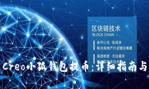 如何使用Creo小狐钱包提币：详细指南与注意事项