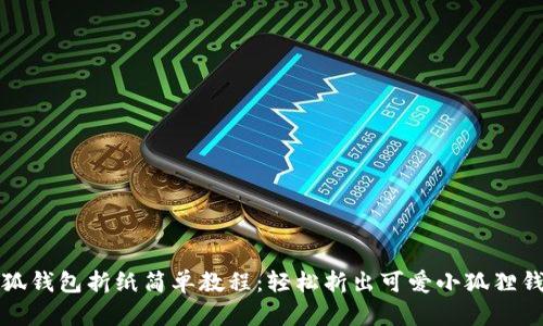 小狐钱包折纸简单教程：轻松折出可爱小狐狸钱包