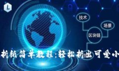 小狐钱包折纸简单教程：