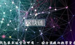 小狐钱包最新版官方下载