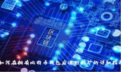 如何在拥有比特币钱包后