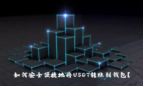 如何安全便捷地将USDT转账到钱包？