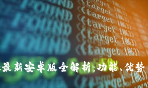 MetaMask最新安卓版全解析：功能、优势与使用技巧