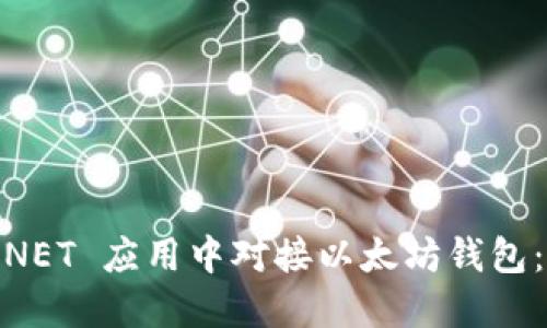 如何在 .NET 应用中对接以太坊钱包：详细指南