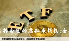 如何选择合适的虚拟币钱