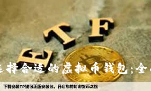如何选择合适的虚拟币钱包：全面指南