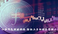 : 小狐钱包理财指南：轻松