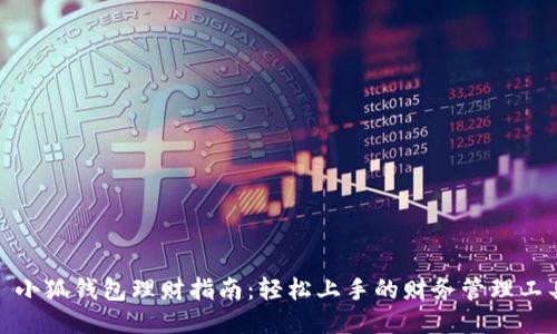 : 小狐钱包理财指南：轻松上手的财务管理工具