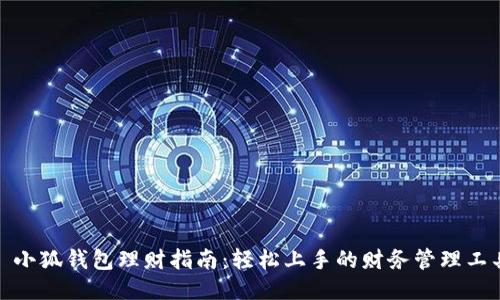 : 小狐钱包理财指南：轻松上手的财务管理工具