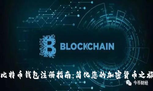 比特币钱包注册指南：简化您的加密货币之旅